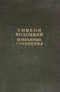 Симеон Полоцкий - Избранные сочинения