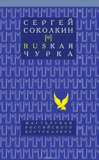 Сергей Соколкин - Rusкая чурка