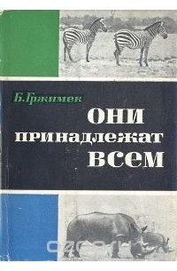 Они принадлежат всем