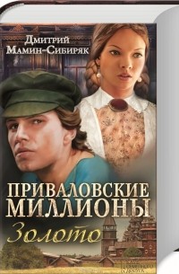 Приваловские миллионы. Золото