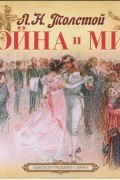 Лев Толстой - Война и мир