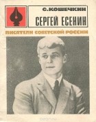 Сергей Кошечкин - Сергей Есенин