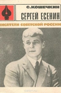 Сергей Кошечкин - Сергей Есенин