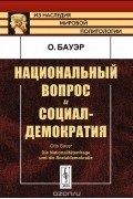 Отто Бауэр - Национальный вопрос и социал-демократия