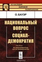 Отто Бауэр - Национальный вопрос и социал-демократия