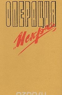 Операция "Искра"