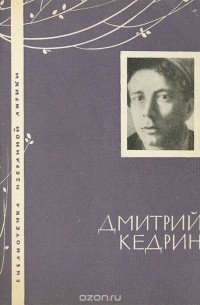 Дмитрий Кедрин - Дмитрий Кедрин. Избранная лирика