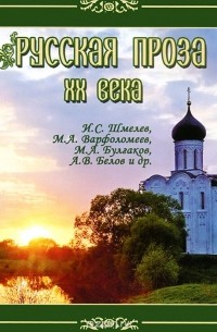 без автора - Русская проза ХХ века (сборник)