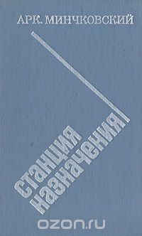 Аркадий Минчковский - Станция назначения (сборник)