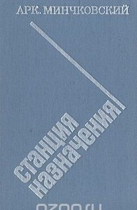 Аркадий Минчковский - Станция назначения (сборник)