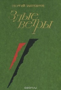 Георгий Зангезуров - Злые ветры