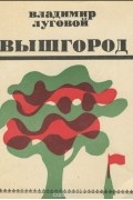 Владимир Луговой - Вышгород