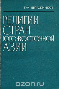 Генрих Шпажников - Религии стран Юго-Восточной Азии. Справочник