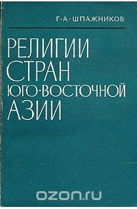 Генрих Шпажников - Религии стран Юго-Восточной Азии. Справочник
