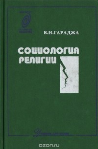 Социология религии