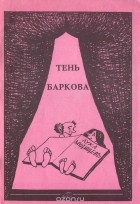 Александр Пушкин - Тень Баркова