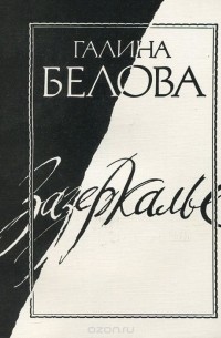 Галина Белова - Зазеркалье (сборник)