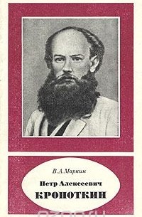 Вячеслав Маркин - Петр Алексеевич Кропоткин