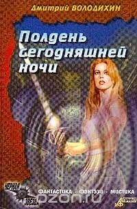 Полдень сегодняшней ночи