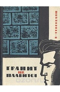 Гранит не плавится