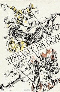 Ян Судрабкалн - Трубадур на осле (сборник)