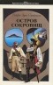  - Остров сокровищ