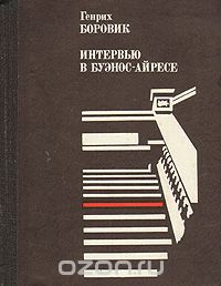 Генрих Боровик - Интервью в Буэнос-Айресе (сборник)