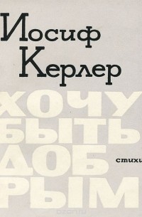 Иосиф Керлер - Хочу быть добрым