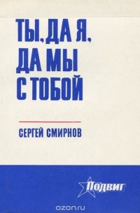 Сергей Смирнов - Ты, да я, да мы с тобой