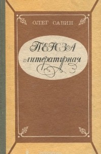 Пенза литературная