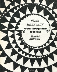 Рива Балясная - Четверть века