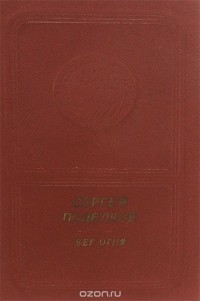 Сергей Поделков - Бег огня