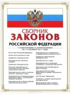  - Сборник законов Российской Федерации