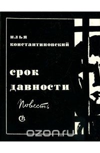 Срок давности