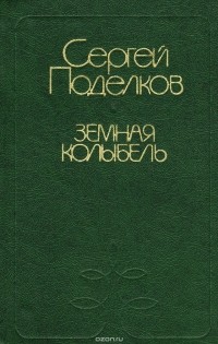 Сергей Поделков - Земная колыбель (сборник)