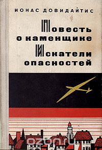 Йонас Довидайтис - Повесть о каменщике. Искатели опасностей (сборник)