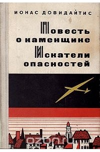 Йонас Довидайтис - Повесть о каменщике. Искатели опасностей (сборник)