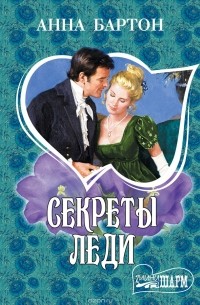 Секреты леди