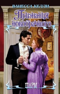 Ванесса Келли - Признания новобрачного