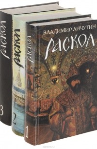 Владимир Личутин - Раскол (комплект из 3 книг)
