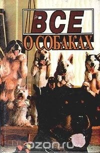 Все о собаках