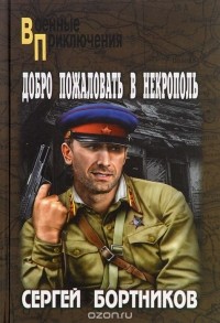 Сергей Бортников - Добро пожаловать в Некрополь