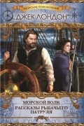 Морской волк. Рассказы рыбачьего патруля