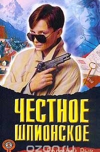 Евгений Рык - Честное шпионское
