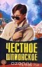 Евгений Рык - Честное шпионское