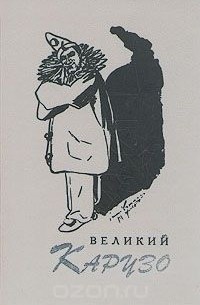  - Великий Карузо
