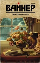 Георгий Вайнер - Умножающий печаль