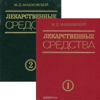 Михаил Машковский - Лекарственные средства (комплект из 2 книг)