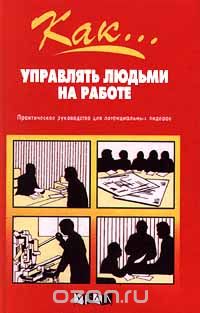 Джон Хэмфриз - Как... управлять людьми на работе. Практическое руководство для потенциальных лидеров