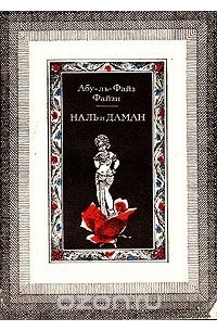 Наль и Даман